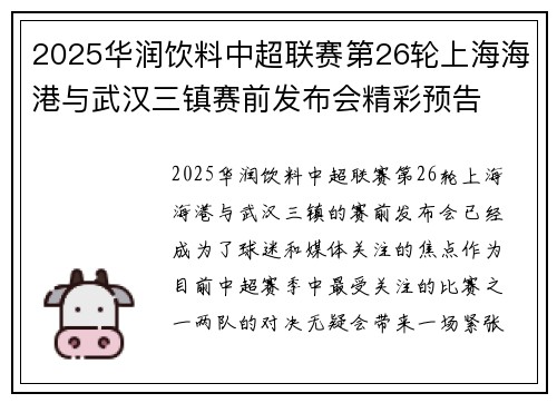 2025华润饮料中超联赛第26轮上海海港与武汉三镇赛前发布会精彩预告
