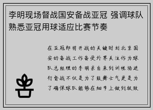 李明现场督战国安备战亚冠 强调球队熟悉亚冠用球适应比赛节奏