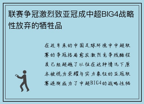 联赛争冠激烈致亚冠成中超BIG4战略性放弃的牺牲品
