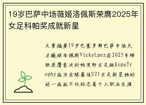 19岁巴萨中场薇姬洛佩斯荣膺2025年女足科帕奖成就新星