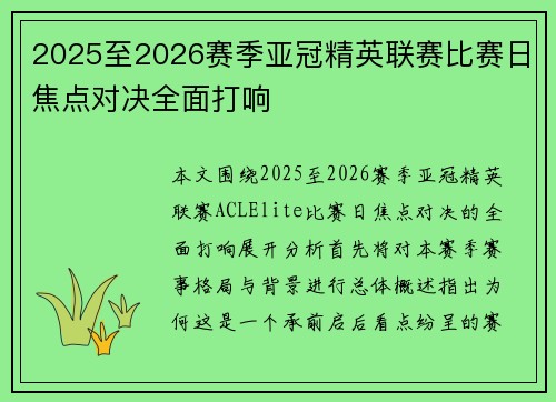 2025至2026赛季亚冠精英联赛比赛日焦点对决全面打响