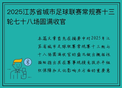 2025江苏省城市足球联赛常规赛十三轮七十八场圆满收官