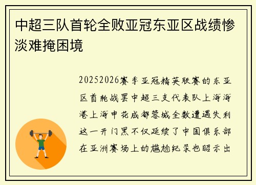 中超三队首轮全败亚冠东亚区战绩惨淡难掩困境