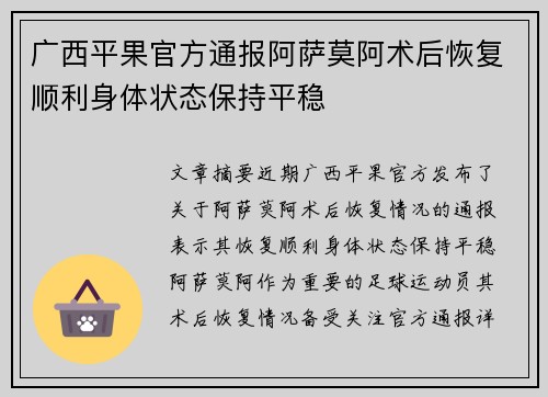 广西平果官方通报阿萨莫阿术后恢复顺利身体状态保持平稳