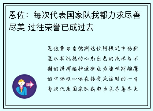 恩佐：每次代表国家队我都力求尽善尽美 过往荣誉已成过去