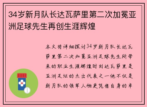 34岁新月队长达瓦萨里第二次加冕亚洲足球先生再创生涯辉煌