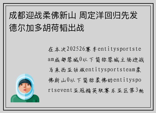 成都迎战柔佛新山 周定洋回归先发 德尔加多胡荷韬出战