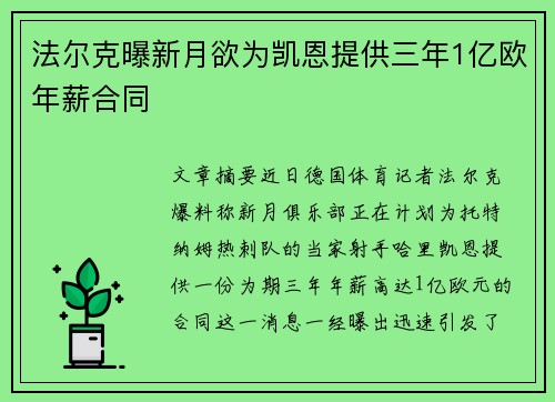 法尔克曝新月欲为凯恩提供三年1亿欧年薪合同