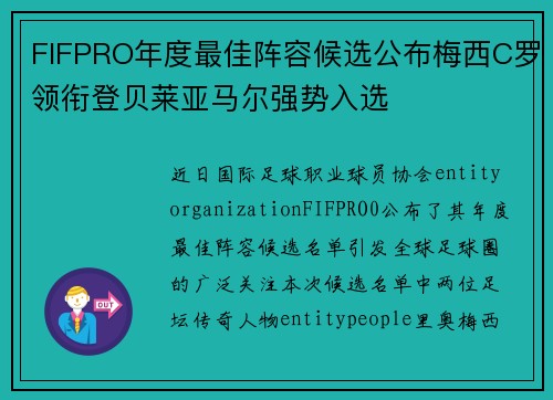 FIFPRO年度最佳阵容候选公布梅西C罗领衔登贝莱亚马尔强势入选