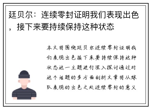 廷贝尔：连续零封证明我们表现出色，接下来要持续保持这种状态