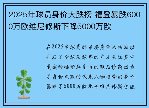 2025年球员身价大跌榜 福登暴跌6000万欧维尼修斯下降5000万欧