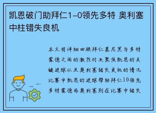凯恩破门助拜仁1-0领先多特 奥利塞中柱错失良机
