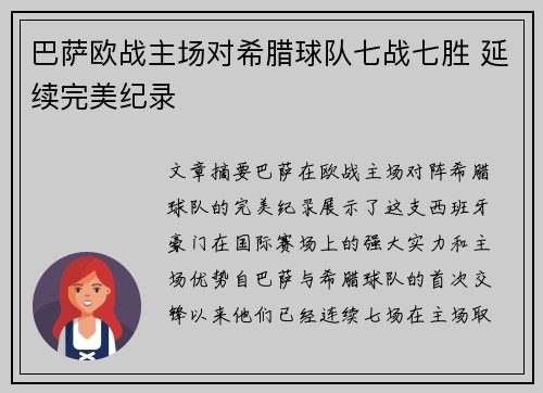巴萨欧战主场对希腊球队七战七胜 延续完美纪录