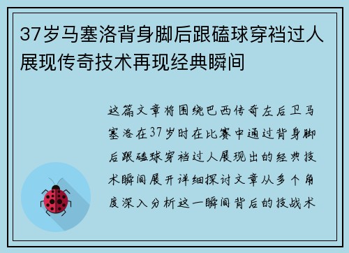 37岁马塞洛背身脚后跟磕球穿裆过人展现传奇技术再现经典瞬间
