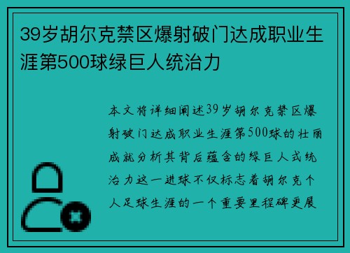 39岁胡尔克禁区爆射破门达成职业生涯第500球绿巨人统治力