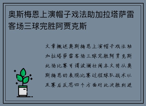 奥斯梅恩上演帽子戏法助加拉塔萨雷客场三球完胜阿贾克斯