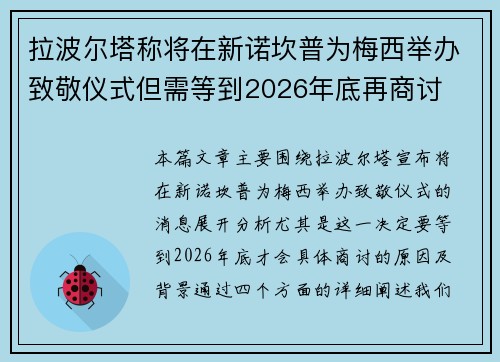 拉波尔塔称将在新诺坎普为梅西举办致敬仪式但需等到2026年底再商讨