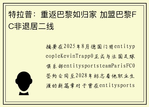 特拉普：重返巴黎如归家 加盟巴黎FC非退居二线