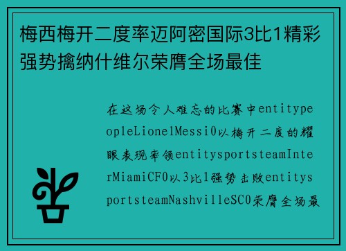梅西梅开二度率迈阿密国际3比1精彩强势擒纳什维尔荣膺全场最佳