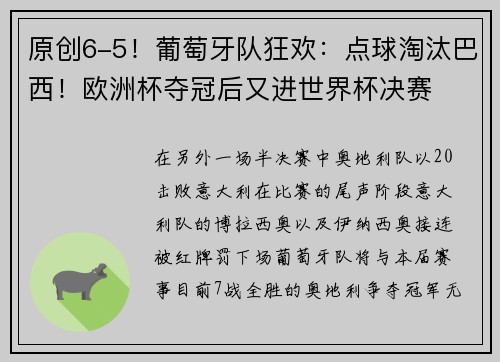 原创6-5！葡萄牙队狂欢：点球淘汰巴西！欧洲杯夺冠后又进世界杯决赛