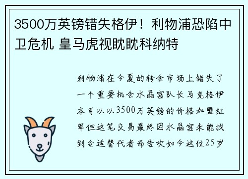 3500万英镑错失格伊！利物浦恐陷中卫危机 皇马虎视眈眈科纳特