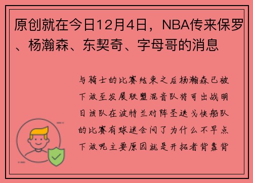 原创就在今日12月4日，NBA传来保罗、杨瀚森、东契奇、字母哥的消息