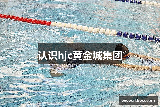 认识hjc黄金城集团